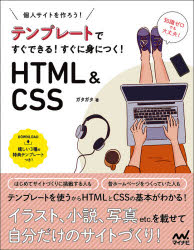 個人サイトをつくろう!テンプレートですぐできる!すぐに身につく!HTML ＆ CSS