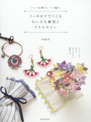 平尾直美／著本詳しい納期他、ご注文時はご利用案内・返品のページをご確認ください出版社名誠文堂新光社出版年月2016年01月サイズ111P 25cmISBNコード9784416516003生活 和洋裁・手芸 手芸商品説明トルコ伝統のレース編み・イーネオヤでつくるちいさな雑貨とアクセサリー ビギナーから安心のわかりやすい解説つきトルコ デントウ ノ レ-スアミ イ-ネオヤ デ ツクル チイサナ ザツカ ト アクセサリ- ビギナ- カラ アンシン ノ ワカリヤスイ カイセツツキ※ページ内の情報は告知なく変更になることがあります。あらかじめご了承ください登録日2016/01/15