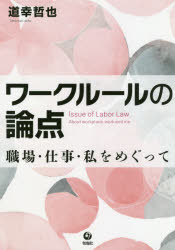 道幸哲也／著本詳しい納期他、ご注文時はご利用案内・返品のページをご確認ください出版社名旬報社出版年月2019年06月サイズ218P 21cmISBNコード9784845116003法律 労働法 労働法その他商品説明ワークルールの論点 職場・仕事・私をめぐってワ-ク ル-ル ノ ロンテン シヨクバ シゴト ワタクシ オ メグツテ※ページ内の情報は告知なく変更になることがあります。あらかじめご了承ください登録日2019/06/25
