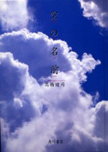 空の名前 新装版