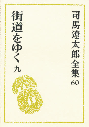 司馬遼太郎／著司馬遼太郎全集 60本詳しい納期他、ご注文時はご利用案内・返品のページをご確認ください出版社名文藝春秋出版年月1999年07月サイズ556P 20cmISBNコード9784165106005文芸 文学全集 著者別全集商品説明司馬遼太郎全集 60シバ リヨウタロウ ゼンシユウ 60 カイドウ オ ユク 9関連商品司馬遼太郎／著※ページ内の情報は告知なく変更になることがあります。あらかじめご了承ください登録日2013/04/08