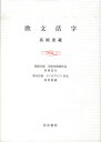 高岡 重蔵 著本詳しい納期他、ご注文時はご利用案内・返品のページをご確認ください出版社名烏有書林出版年月2010年06月サイズISBNコード9784904596005芸術 デザイン 印刷商品説明欧文活字オウブン カツジ※ページ内の情報は告知なく変更になることがあります。あらかじめご了承ください登録日2013/04/09