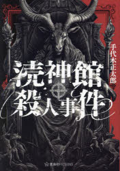 涜神館殺人事件