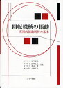 回転機械の振動 実用的振動解析の基本