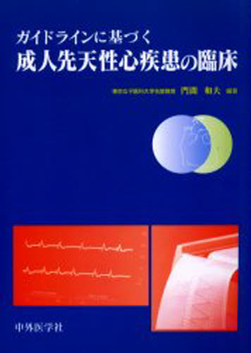 ガイドラインに基づく成人先天性心疾患の臨床