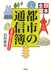 岩中祥史／著本詳しい納期他、ご注文時はご利用案内・返品のページをご確認ください出版社名草思社出版年月2007年07月サイズ317P 19cmISBNコード9784794216007人文 文化・民俗 文化・民俗事情（日本）商品説明都市の通信簿 日本全国 主要35都市を採点するトシ ノ ツウシンボ ニホン ゼンコク トシ ノ ツウシンボ ニホン ゼンコク シユヨウ サンジユウゴ トシ オ サイテン スル※ページ内の情報は告知なく変更になることがあります。あらかじめご了承ください登録日2013/04/06