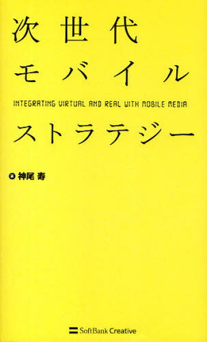 神尾寿／著本詳しい納期他、ご注文時はご利用案内・返品のページをご確認ください出版社名SBクリエイティブ出版年月2009年09月サイズ207P 21cmISBNコード9784797356007コンピュータ パソコン一般 モバイルその他商品説明次世代モバイルストラテジー INTEGRATING VIRTUAL AND REAL WITH MOBILE MEDIAジセダイ モバイル ストラテジ- インテグレ-テイング ヴア-チヤル アンド リアル ウイズ モバイル メデイア INTEGRATING VIRTUAL AND REAL WITH MOBILE MEDIA※ページ内の情報は告知なく変更になることがあります。あらかじめご了承ください登録日2013/04/05