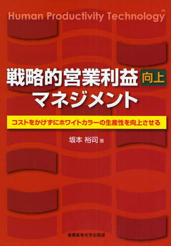 戦略的営業利益向上マネジメント コストをかけずにホワイトカラーの生産性を向上させる