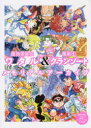 魔神英雄伝ワタル&魔動王グランゾートメモリアルアーカイブ 魔神英雄伝ワタル&魔動王グランゾート展公式図録