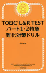 森田鉄也／著本詳しい納期他、ご注文時はご利用案内・返品のページをご確認ください出版社名朝日新聞出版出版年月2017年04月サイズ305P 18cmISBNコード9784023316010語学 語学検定 TOEIC商品説明TOEIC L＆R TESTパート1・2特急難化対策ドリルト-イツク エル アンド ア-ル テスト パ-ト イチ ニ トツキユウ ナンカ タイサク ドリル TOEIC／L／＆／R／TEST／パ-ト／1／2／トツキユウ／ナンカ／タイサク／ドリル※ページ内の情報は告知なく変更になることがあります。あらかじめご了承ください登録日2017/04/14