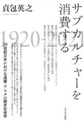 貞包英之／著本詳しい納期他、ご注文時はご利用案内・返品のページをご確認ください出版社名玉川大学出版部出版年月2021年12月サイズ614P 20cmISBNコード9784472406010社会 社会学 社会学その他商品説明サブカルチャーを消費する 20世紀日本における漫画・アニメの歴史社会学サブカルチヤ- オ シヨウヒ スル ニジツセイキ ニホン ニ オケル マンガ アニメ ノ レキシ シヤカイガク 20セイキ／ニホン／ニ／オケル／マンガ／アニメ／ノ／レキシ／シヤカイガク「サブカルチャー」という巨大な欲望から20世紀の消費社会を描き出す。20世紀、年少者たちは様々な方法で『家族』のなかに囲い込まれ、『消費社会』から遠ざけられていった。彼・彼女らは、漫画・アニメを大量に消費することで、大人たちを批判し、家族へ反抗した。『消費社会』を超える夢や妄想を受け止め、越えていくまったく新しいサブカルチャーの姿が見えてくる。序章 なぜ漫画やアニメが分析されるのか（言説としての漫画・アニメ｜方法論としての漫画・アニメ ほか）｜第1章 映画を消費する—「サブカルチャー」の形成とミッキーマウスの誘惑（「共通の場」としての活動写真・映画｜映画を遠ざける ほか）｜第2章 戦争を消費する—年少者の消費と戦記漫画の変容（叢生する漫画、追放される漫画｜戦記漫画の興隆 ほか）｜第3章 性差を消費する—バレエ漫画の展開と「戦後家族」の結託（漫画のジェンダー化｜戦後と家族の物語 ほか）｜第4章 都市を消費する、年少者を消費する—20世紀のサブカルチャーの終焉と対抗的消費（年少者が消費する｜コミックマーケットの膨張 ほか）※ページ内の情報は告知なく変更になることがあります。あらかじめご了承ください登録日2021/12/03