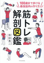 筋トレ解剖図鑑