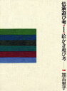 伝承遊び考 1(3)