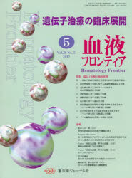 血液フロンティア2015 5