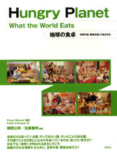 地球の食卓 世界の食・環境を通して知る文化