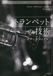 トランペットの技術 ボディ＆メンタル