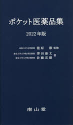 龍原徹／監修 澤田康文／著 佐藤宏樹／著本詳しい納期他、ご注文時はご利用案内・返品のページをご確認ください出版社名南山堂出版年月2022年01月サイズ1453P 19cmISBNコード9784525706012薬学 薬局・薬剤師 医薬品集・医薬品情報商品説明ポケット医薬品集 2022年版ポケツト イヤクヒンシユウ 2022 2022※ページ内の情報は告知なく変更になることがあります。あらかじめご了承ください登録日2021/12/24
