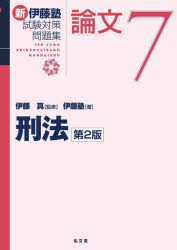 新伊藤塾試験対策問題集論文 7
