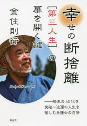 金住則行／著本詳しい納期他、ご注文時はご利用案内・返品のページをご確認ください出版社名知玄舎出版年月2022年06月サイズ255P 20cmISBNコード9784434306013教養 ノンフィクション 人物評伝商品説明幸せの断捨離〈第三人生〉の扉を開く鍵 暗黒の40代を突破〜波瀾の人生を愉しむ弁護士の自伝シアワセ ノ ダンシヤリ ダイサン ジンセイ ノ トビラ オ ヒラク カギ シアワセ／ノ／ダンシヤリ／ダイ3／ジンセイ／ノ／トビラ／オ／ヒラク／カギ アンコク ノ ヨンジユウダイ オ トツパ ハラン ノ ジンセイ オ ...暗黒の40代を突破〜波瀾の人生を愉しむ弁護士の自伝。序章 妻の死!2021年6月16日、68歳で妻は旅立った｜第1章 歩いてきた—私の出自と経歴（家族（血族）｜少年時代—差別をしない社会を創るため、弁護士になりたい ほか）｜第2章 私の人格形成—6つの「脱皮」を語る（脱皮 その1：人との出逢い｜脱皮 その2：感動との出逢い ほか）｜第3章 人生最終章—まだ、第三の人生真っ最中（私の第三の人生とは｜自分の足で立つ（自給自足） ほか）｜終章 「本」と「人」と「実践」（「本」について｜「人」について ほか）※ページ内の情報は告知なく変更になることがあります。あらかじめご了承ください登録日2022/06/27