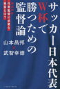 サッカー日本代表W杯で勝つための監督論 徹底対談代表監督に必要な資質とは?