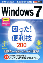 PC, System Development - Windows7困った!＆便利技200