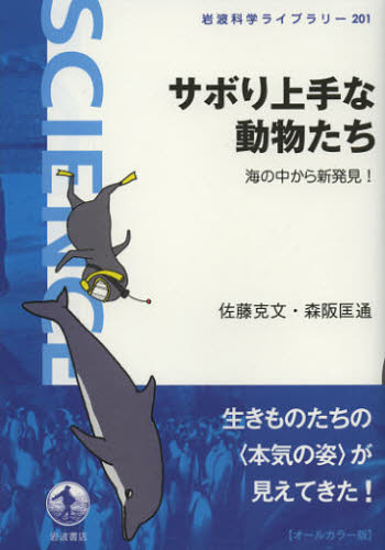 Nonfiction - サボり上手な動物たち 海の中から新発見!