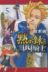 Books - 黙示録の四騎士 5