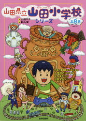 山田マチ／ほか作本詳しい納期他、ご注文時はご利用案内・返品のページをご確認ください出版社名あかね書房出版年月2021年サイズ22cmISBNコード9784251906014児童 学習 学習その他商品説明山田県立山田小学校 8巻セットヤマダケ...