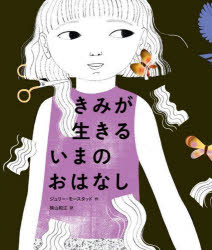 ジュリー・モースタッド／作 横山和江／訳本詳しい納期他、ご注文時はご利用案内・返品のページをご確認ください出版社名文研出版出版年月2023年09月サイズ〔48P〕 27cmISBNコード9784580826014児童 創作絵本 世界の絵本商品説明きみが生きるいまのおはなしキミ ガ イキル イマ ノ オハナシ原タイトル：TIME IS A FLOWER※ページ内の情報は告知なく変更になることがあります。あらかじめご了承ください登録日2023/10/06