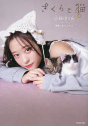 さくらと猫