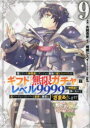信じていた仲間達にダンジョン奥地で殺されかけたがギフト『無限ガチャ』でレベル9999の仲間達を手に入れて元パーティーメンバーと世界に復讐&『ざまぁ!』します! ...