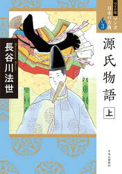 本詳しい納期他、ご注文時はご利用案内・返品のページをご確認ください出版社名中央公論新社出版年月2020年08月サイズ270P 21cmISBNコード9784124036015文芸 古典 中古商品説明マンガ日本の古典 3 ワイド版マンガ ニホン ノ コテン 3 3 ゲンジ モノガタリ 1桐壺｜帚木｜空〓｜夕顔｜若紫｜末摘花｜紅葉賀｜花宴｜葵｜賢木｜花散里｜須磨｜明石※ページ内の情報は告知なく変更になることがあります。あらかじめご了承ください登録日2020/08/06