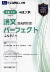 司法試験論文過去問答案パーフェクトぶんせき本 令和4年