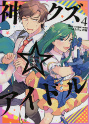 神クズ☆アイドル 4