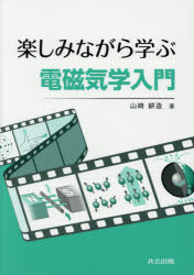 楽しみながら学ぶ電磁気学入門