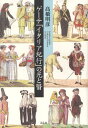 ゲーテ『イタリア紀行』の光と翳