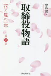 中島茂／著本詳しい納期他、ご注文時はご利用案内・返品のページをご確認ください出版社名中央経済社出版年月2022年05月サイズ264P 19cmISBNコード9784502426018ビジネス 企業法務 企業法務その他商品説明取締役物語 花と嵐の一年トリシマリヤク モノガタリ ハナ ト アラシ ノ イチネン ハナ／ト／アラシ／ノ／1ネン1月中旬のある寒い朝、ソフィア製菓の営業本部長、花戸嵐は、「6月の株主総会で取締役に推薦したい」と内示を受ける。喜び勇んで快諾したものの、従業員と役員との立場の違いに戸惑う花戸。しかし、友人の弁護士、風間賢治の助言を受けながら、「営業の嵐」の異名に恥じない熱い心と行動力で業務に邁進する。次々と立ちはだかる難題に頭を悩ませる花戸に、今日も居酒屋「澄っこ」の片隅で、風間による「新任取締役への講義」が繰り広げられる—。第1話 新任取締役・花戸嵐誕生—取締役とは｜第2話 取締役の背負うもの—就任に向けて｜第3話 大株主から届いた手紙—コーポレートガバナンスとは｜第4話 いざ、取締役会—「経営判断原則」とは何か｜第5話 お菓子袋の小さな穴—安全確保義務｜第6話 不正経理事件、起こる—不法勢力への対応とコンプライアンス｜第7話 自分の会社から訴えられる!?—代表訴訟｜第8話 フレンチレストランの黒い疑惑—取締役と特別背任｜第9話 「のれんに偽り」は厳禁—取締役と会計｜エピローグ 明日に向かって※ページ内の情報は告知なく変更になることがあります。あらかじめご了承ください登録日2022/05/12