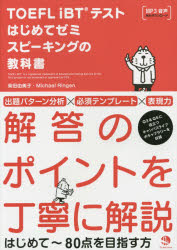 柴田由美子／著 Michael Ringen／著本詳しい納期他、ご注文時はご利用案内・返品のページをご確認ください出版社名ジャパンタイムズ出版年月2015年04月サイズ319P 21cmISBNコード9784789016018語学 語学検定 TOEFL商品説明TOEFL iBTテストはじめてゼミスピーキングの教科書ト-フル アイビ-テイ- テスト ハジメテ ゼミ スピ-キング ノ キヨウカシヨ※ページ内の情報は告知なく変更になることがあります。あらかじめご了承ください登録日2015/03/28