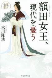 額田女王、現代を憂う