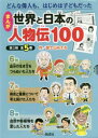 まんが世界と日本の人物伝100 第2期 5巻セット