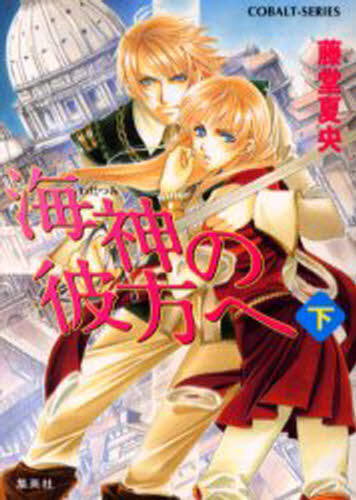 海神の彼方へ 下