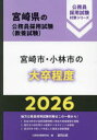 ’26 宮崎市・小林市の大卒程度