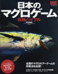 日本のマグロゲーム攻略バイブル 全国のマグロルアーゲームの攻略法を伝授!