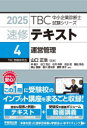 速修テキスト 2025-4