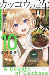 뻐꾸기의 신부 10