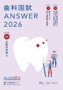 歯科国試ANSWER 2026VOLUME12