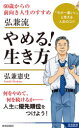 弘兼流やめる!生き方 60歳からの前向き人生のすすめ