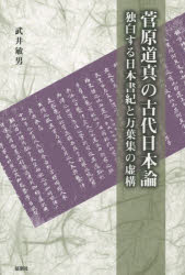 菅原道真の古代日本論 独白する日本書紀と万葉集の虚構