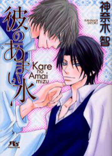 彼のあまい水