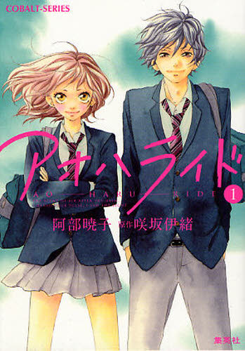 アオハライド 1